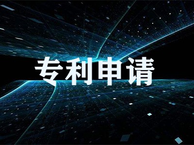 清遠(yuǎn)專利申請(qǐng)
