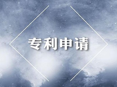 海南專利申請(qǐng)